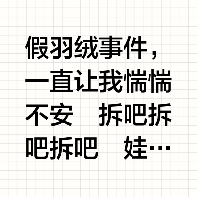 羽绒服…真？假？我测评自己买的