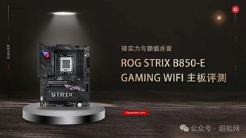 ROG STRIX B850-E GAMING WIFI主板评测：硬实力与颜值并重