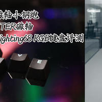 磁轴小钢炮，VTER磁轴Fighting68 RGB键盘评测