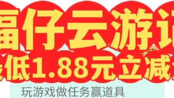 福仔云游记，最低1.88元立减金（中行）