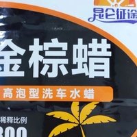 超值好物——昆仑征途洗车液