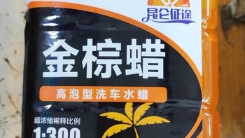 超值好物——昆仑征途洗车液