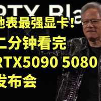 地表最强显卡！RTX5090 5080二分钟看完发布会