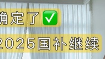 25年国补继续！家电6折轻松到手！