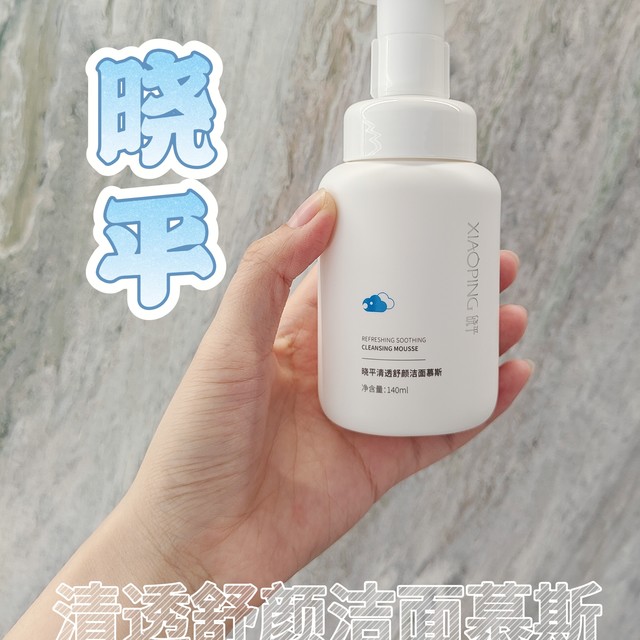 混油敏皮的宝藏洁面，晓平这款洁面慕斯太好用啦~