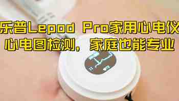 乐普Lepod Pro家用心电仪：心电图检测，家庭也能专业