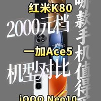 2000元档，一加、红米和iQOO，哪款手机更值得入手？