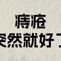 痔疮突然就好了, 不会还有人知道吧？痔疮治疗最佳方法！