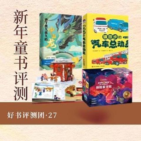 获奖公布｜好书评测团·一大波适合小朋友的新年礼盒阅读来袭，快来申请～