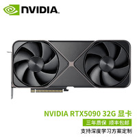 英伟达NVIDIARTX509032G独立显卡大模型算力深度学习电竞游戏专业设计AI渲染NVIDIARTX509032G预定