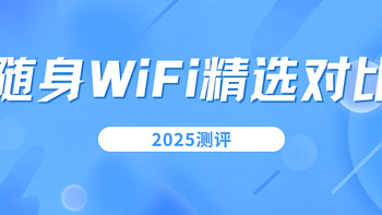 随身WiFi怎么选不踩坑？华为、飞猫M7、格行随身WiFi，实测对比！