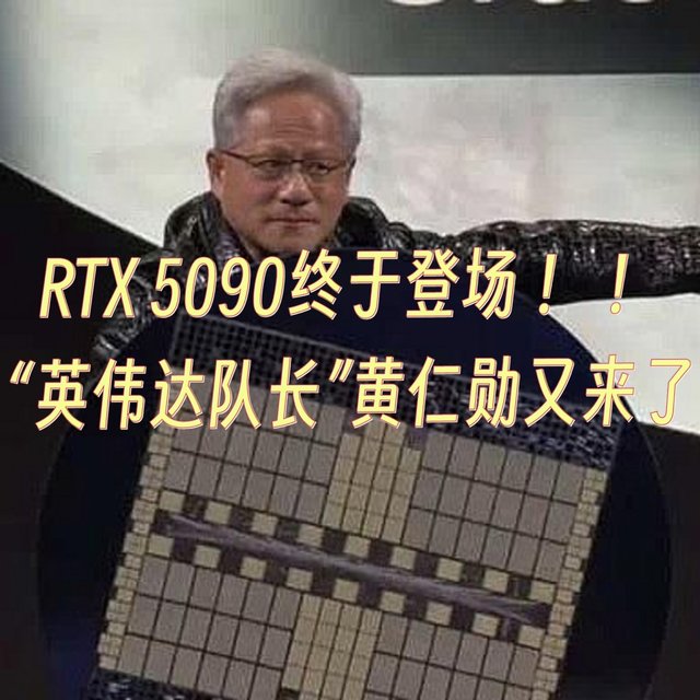 RTX 5090终于登场 ！ “英伟达队长”他黄仁勋又来了