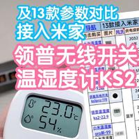 接入米家可做无线开关的领普温湿度计KS2。以及13款温湿度计对比