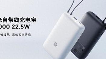 小米又一自带线充电宝上架，20000mAh 22.5W快充很小巧