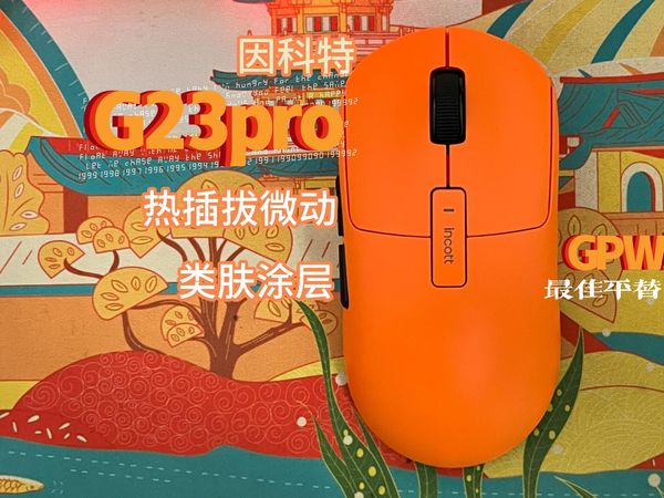 【抽奖福利】因科特G23pro就是今年最好的类GPW鼠标，还多了一个热插拔微动，来看最详细的深度使用感受！