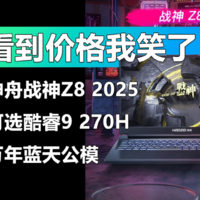 神舟战神Z8 2025上架 但看到价格我笑了