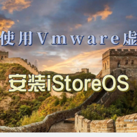 如何使用Vmware虚拟机来安装iStoreOS~