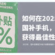 2025年购买“国补”手机，如何才能省钱？