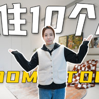 入住10个月后的全屋ROOMTOUR！