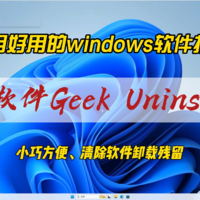 小巧方便的卸载软件Geek Uninstaller