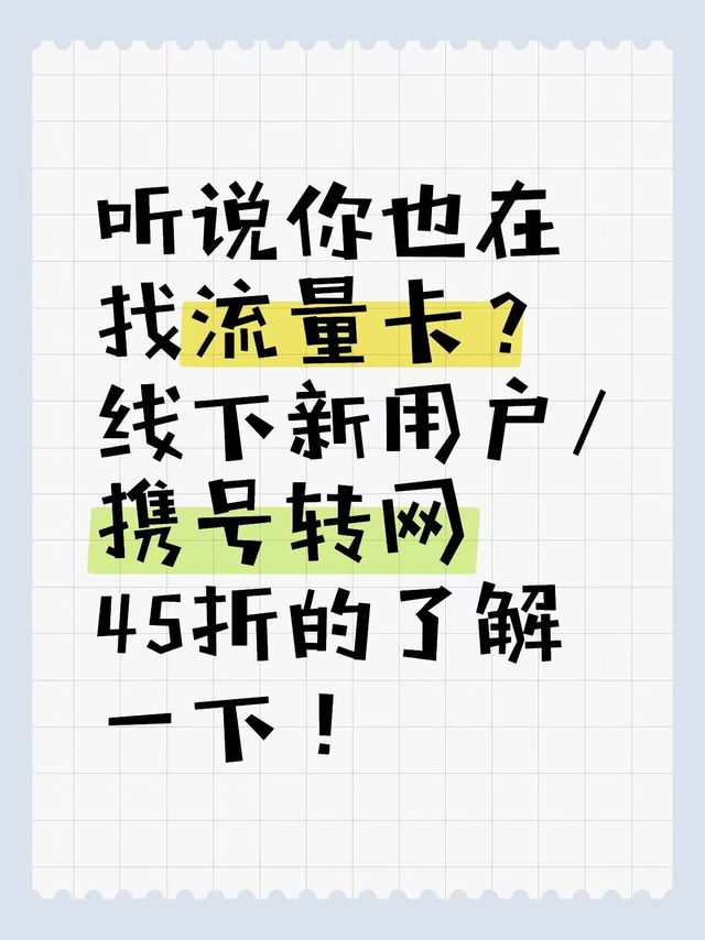 🔆😘听说你还在找流量卡？携号转网/新用户45折套餐了解一下