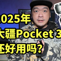 2025年 大疆Pocket 3还好用吗？开箱实拍体验