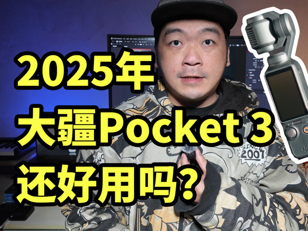 2025年 大疆Pocket 3还好用吗？开箱实拍体验