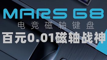 末斯Mars68系列电竞磁轴键盘：疾速触发，抢占赛场先机的游戏神器