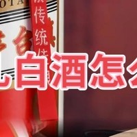 过年白酒送礼怎么选？