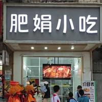 肥娟小吃店：温情与真诚助力小本生意成网红