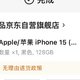 没有享受国补，iphone15 128G RMB4579拿下