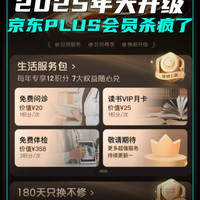 2025年大升级 京东PLUS会员杀疯了