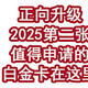 正向升级！2025第二张值得申请的白金卡在这里！