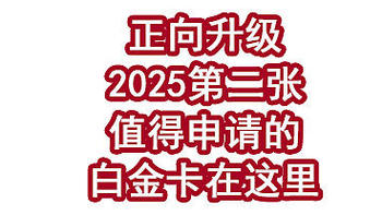 正向升级！2025第二张值得申请的白金卡在这里！