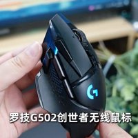 罗技G502创世者无线鼠标