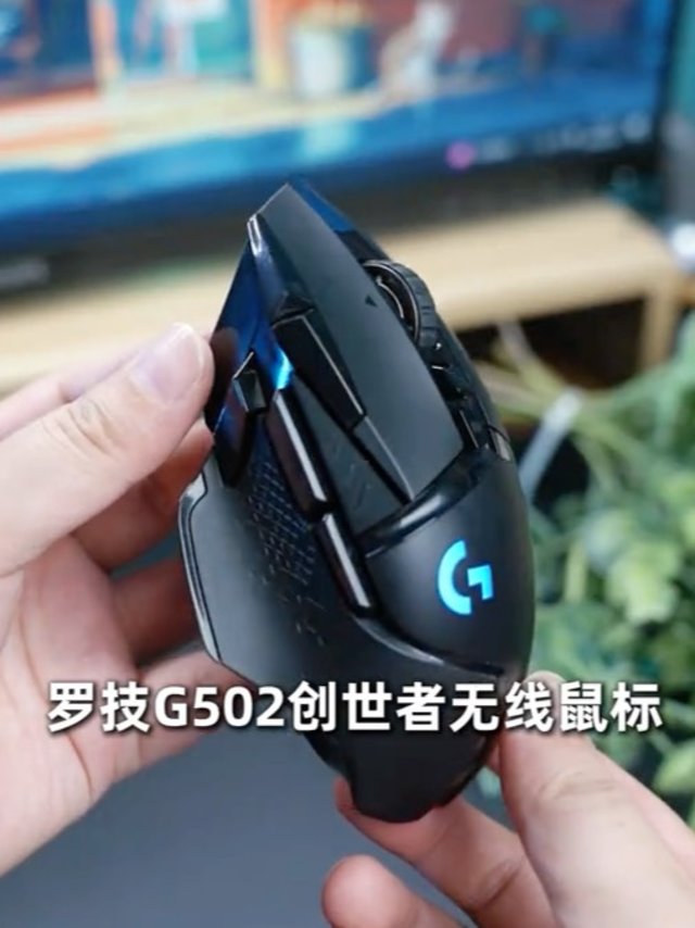 罗技G502创世者无线鼠标