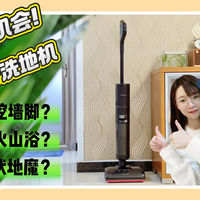 挖墙脚？火山浴？伏地魔？选好洗地机让你没有累的机会！