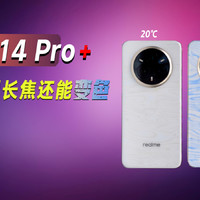 真我14 Pro+不但有潜望长焦，背部还能变色？