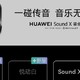 音质卓越智慧发声来自华为