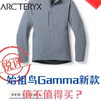 〔REI上新〕锐评新款始祖鸟Gamma丨值得买吗？