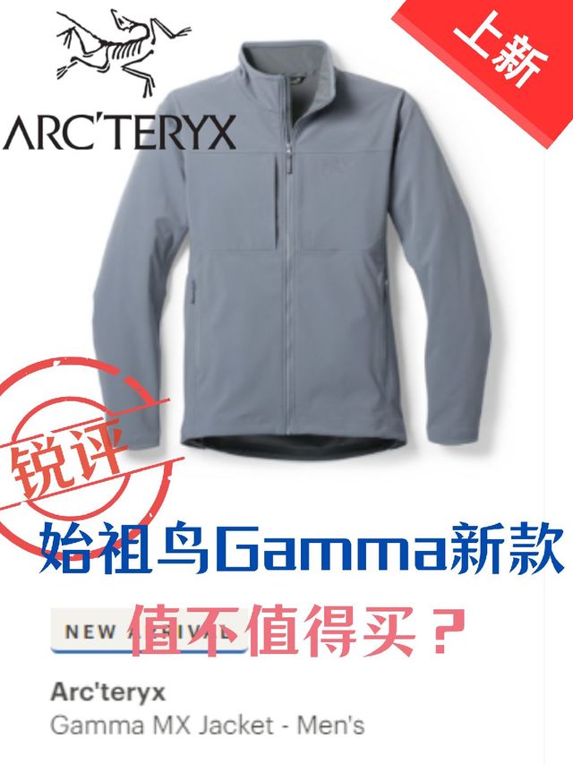 〔REI上新〕锐评新款始祖鸟Gamma丨值得买吗？