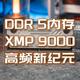 基本盘XMP9000MT/s，次世代DDR5内存金邦EVO CUDIMM