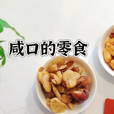 咸口的零食来了！看看有没有你喜欢的，不甜，不甜