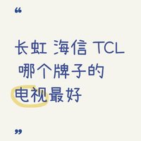 长虹、海信、TCL 哪个牌子的电视最好？