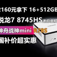 神舟战神mini R78S国补价超实惠