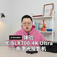 老秦体验优派LX700-4K Ultra三色激光投影