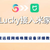 NAS 篇零：基于Lucky接入米家 APP 实现远程网络唤醒设备详细教程