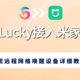  基于Lucky接入米家 APP 实现远程网络唤醒设备详细教程　