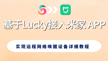 基于Lucky接入米家 APP 实现远程网络唤醒设备详细教程