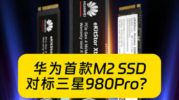 华为首款M2 SSD固态硬盘，贵不贵全看是否QLC？